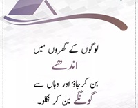 لوگوں کے گھر سے اندھے اور گونگے بن کر نکلو